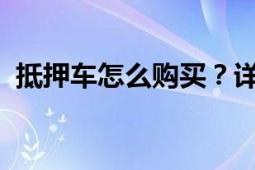 抵押车怎么购买？详解购买流程及注意事项