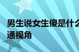 男生说女生傻是什么意思？解读潜在含义与沟通视角