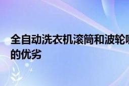 全自动洗衣机滚筒和波轮哪个好：深入对比两大类型洗衣机的优劣