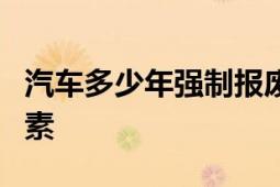 汽车多少年强制报废：详解报废政策及影响因素