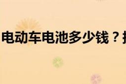 电动车电池多少钱？探究电动车电池价格因素