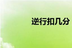 逆行扣几分？交通规则解析