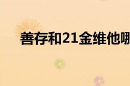 善存和21金维他哪个好：全面对比解析