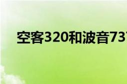 空客320和波音737哪个好？比较与评价