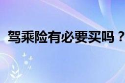 驾乘险有必要买吗？深度解析驾乘险的利弊