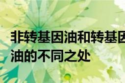 非转基因油和转基因油哪个好：全面解析植物油的不同之处