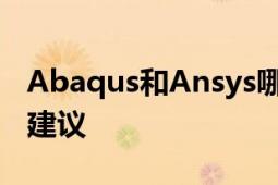 Abaqus和Ansys哪个好：对比分析及其选择建议