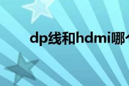 dp线和hdmi哪个效果好？对比解析