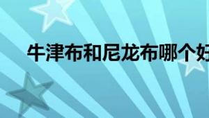 牛津布和尼龙布哪个好？ 全面对比解析