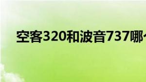 空客320和波音737哪个好？比较与评价