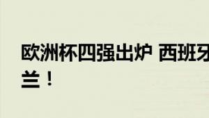 欧洲杯四强出炉 西班牙、法国、英格兰和荷兰！