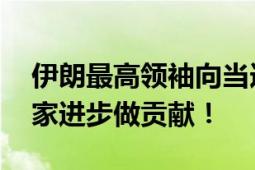 伊朗最高领袖向当选总统发出贺信 希望为国家进步做贡献！