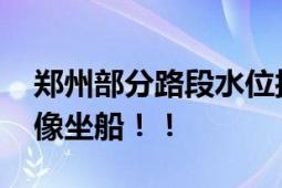 郑州部分路段水位接近红绿灯 市民：开车就像坐船！！