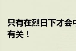 只有在烈日下才会中暑?辟谣 中暑跟多个因素有关！