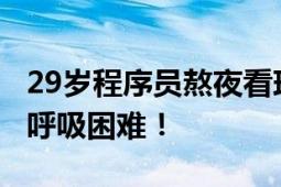 29岁程序员熬夜看球后瘫了 全身瞬间被冻住 呼吸困难！