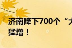 济南降下700个“大明湖” 暴雨来袭 降水量猛增！