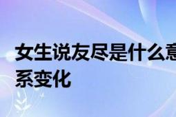 女生说友尽是什么意思？解读背后的情感与关系变化