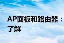 AP面板和路由器：哪个更好？一篇解析带你了解