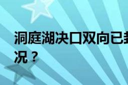 洞庭湖决口双向已封堵超过75米 到底什么情况？