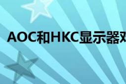 AOC和HKC显示器对比：哪个显示器更好？