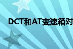 DCT和AT变速箱对比：哪个变速箱更好？