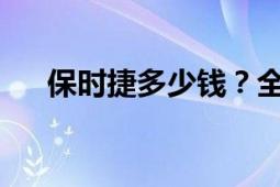 保时捷多少钱？全方位解析保时捷价格