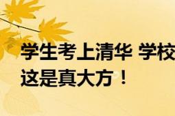 学生考上清华 学校豪横奖励50万现金 网友：这是真大方！