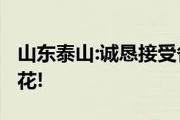 山东泰山:诚恳接受各界批评 0比6惨败上海申花!