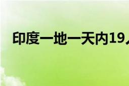 印度一地一天内19人被雷击身亡 7人受伤!