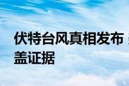 伏特台风真相发布 美涉事公司改报告 美方掩盖证据