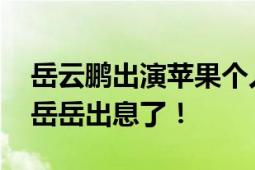 岳云鹏出演苹果个人信息安全大片 网友：小岳岳出息了！