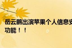 岳云鹏出演苹果个人信息安全大片 介绍了面容ID等数据安全功能！！