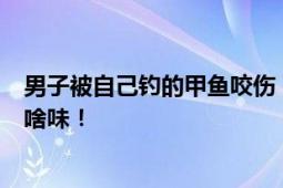 男子被自己钓的甲鱼咬伤 回家就炖了 光想着报仇 也没注意啥味！