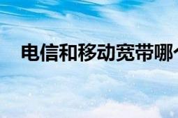 电信和移动宽带哪个更好？全面对比分析