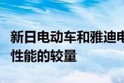 新日电动车和雅迪电动车哪个好：一场品质与性能的较量