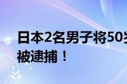 日本2名男子将50岁同事放洗衣机 嫌疑人已被逮捕！