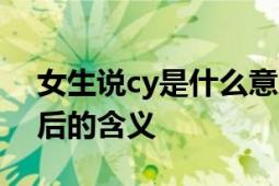 女生说cy是什么意思？解读网络流行词汇背后的含义