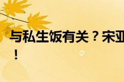 与私生饭有关？宋亚轩刘耀文乘坐车辆被追尾！