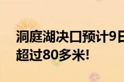 洞庭湖决口预计9日12时前完成封堵 封堵已超过80多米!