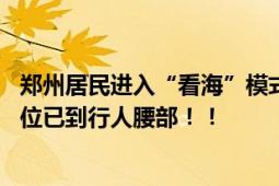 郑州居民进入“看海”模式 居民隔着防洪围挡“看海”：水位已到行人腰部！！