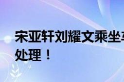 宋亚轩刘耀文乘坐车辆被追尾 官方：已报警处理！