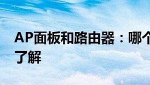 AP面板和路由器：哪个更好？一篇解析带你了解