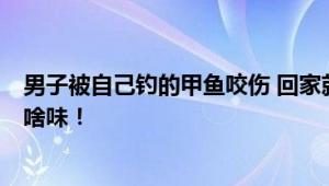 男子被自己钓的甲鱼咬伤 回家就炖了 光想着报仇 也没注意啥味！