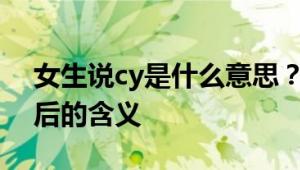 女生说cy是什么意思？解读网络流行词汇背后的含义