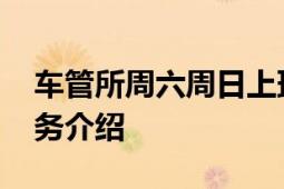 车管所周六周日上班吗？ 工作时间及办理业务介绍