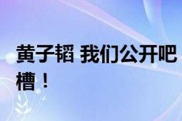 黄子韬 我们公开吧 疑似回应恋情 网友纷纷吐槽！