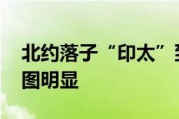 北约落子“印太”到底想干什么 海权东扩意图明显