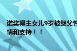 诺奖得主女儿9岁被继父性侵 向母亲揭露罪行却没能得到同情和支持！！