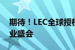 期待！LEC全球授权展·小马菲莉邀你共赴行业盛会