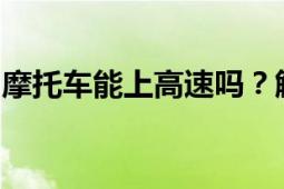 摩托车能上高速吗？解析相关规定与注意事项